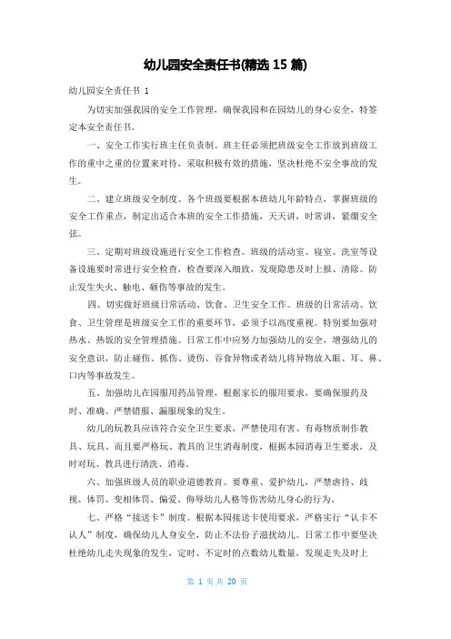 幼儿园安全责任书(精选15篇)