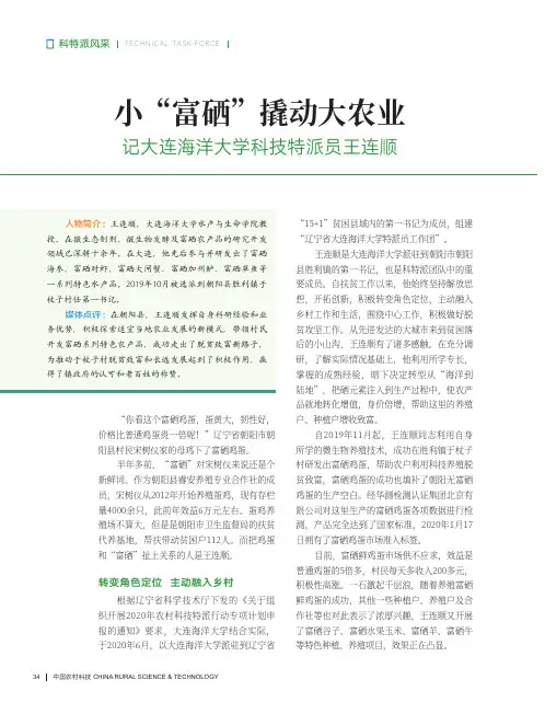 小“富硒”撬动大农业——记大连海洋大学科技特派员王连顺