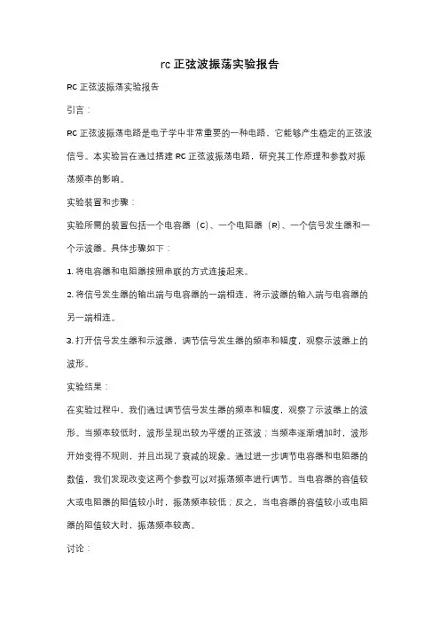 rc正弦波振荡实验报告