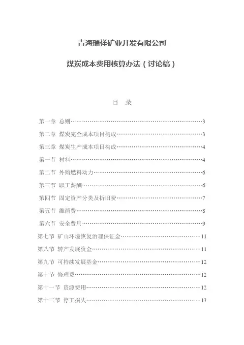煤矿开采及成本核算办法