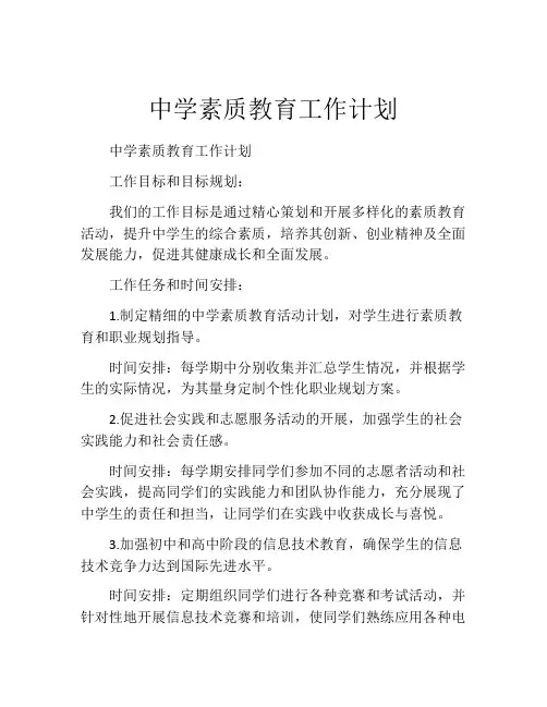 中学素质教育工作计划