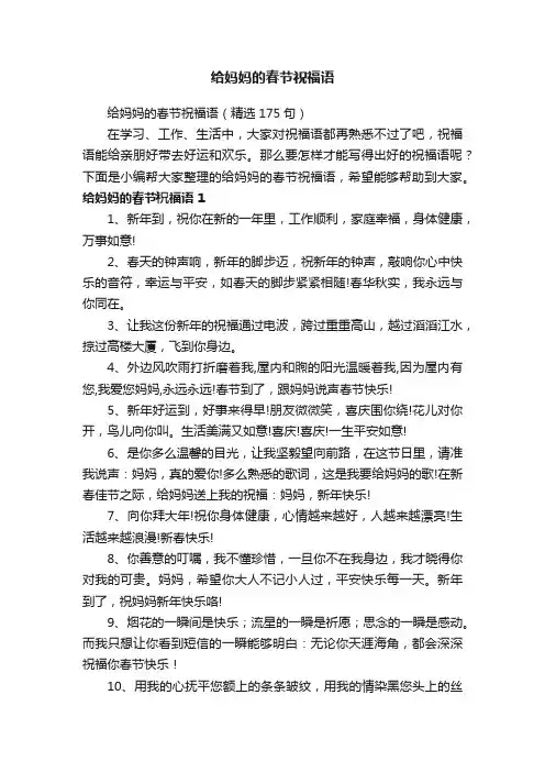给妈妈的春节祝福语（精选175句）