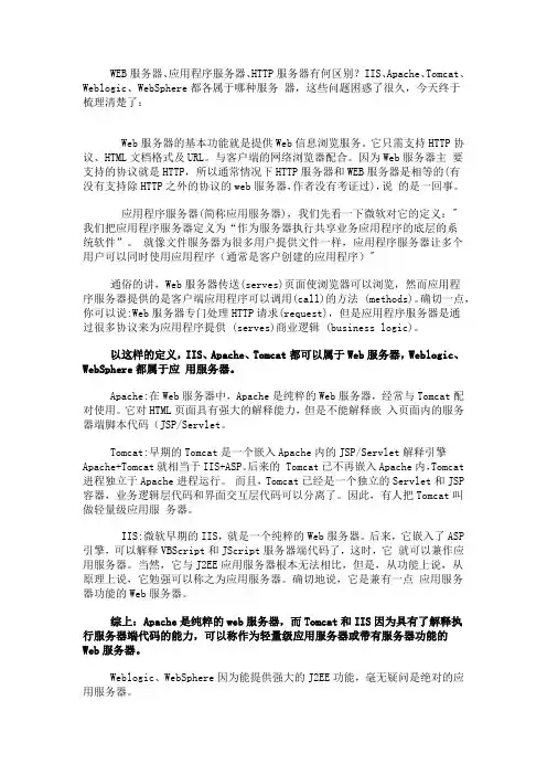 WEB服务器、应用程序服务器和HTTP服务器区别