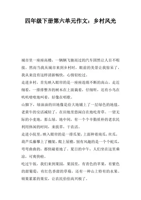 四年级下册第六单元作文：乡村风光
