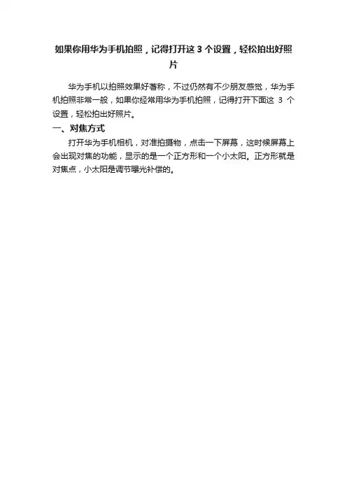 如果你用华为手机拍照，记得打开这3个设置，轻松拍出好照片