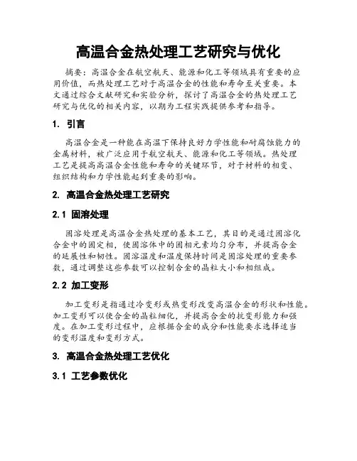 高温合金热处理工艺研究与优化