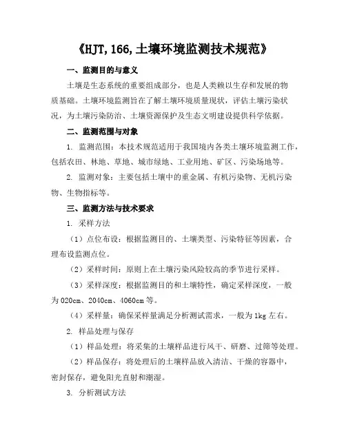 hj-t,166,土壤环境监测技术规范