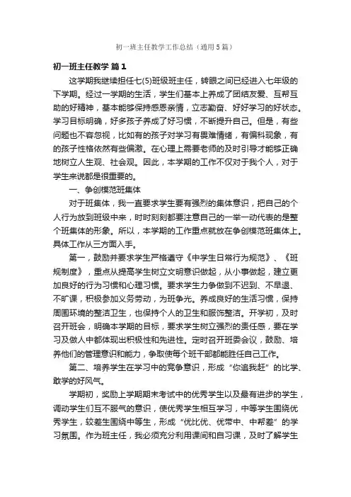 初一班主任教学工作总结（通用5篇）