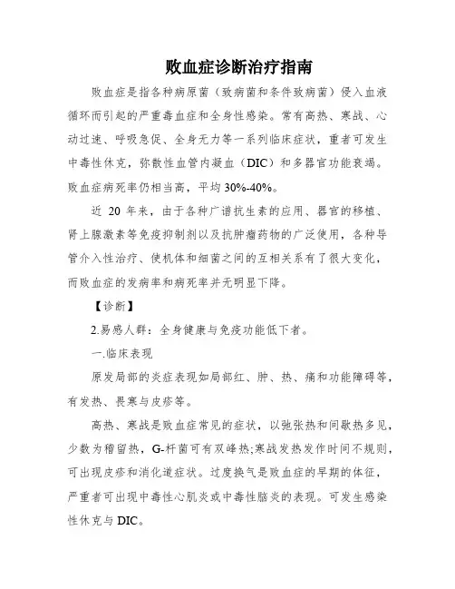 败血症诊断治疗指南