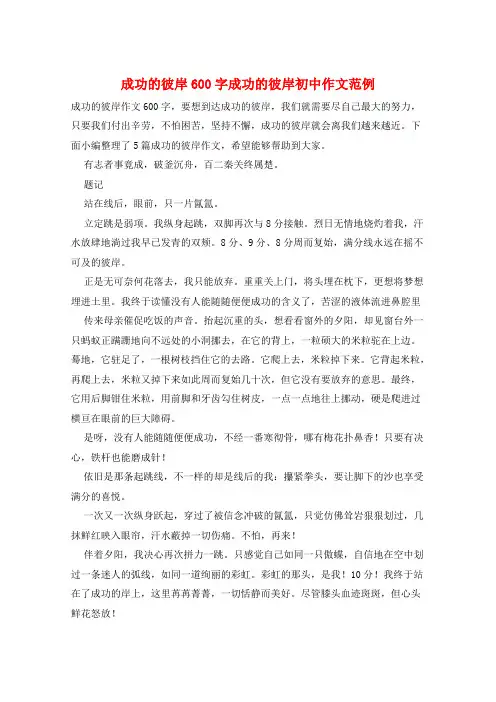 成功的彼岸600字成功的彼岸初中作文范例