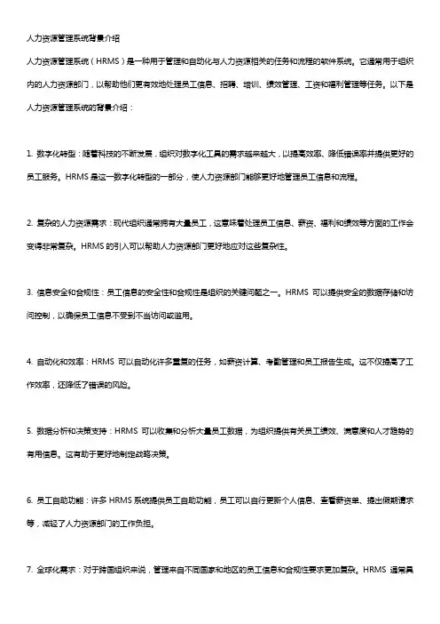 人力资源管理系统背景介绍
