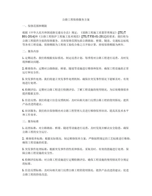 公路工程保修服务方案