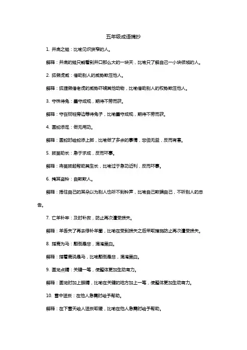 五年级成语摘抄