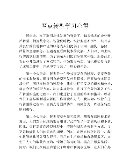 网点转型学习心得
