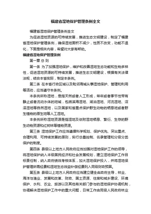 福建省湿地保护管理条例全文