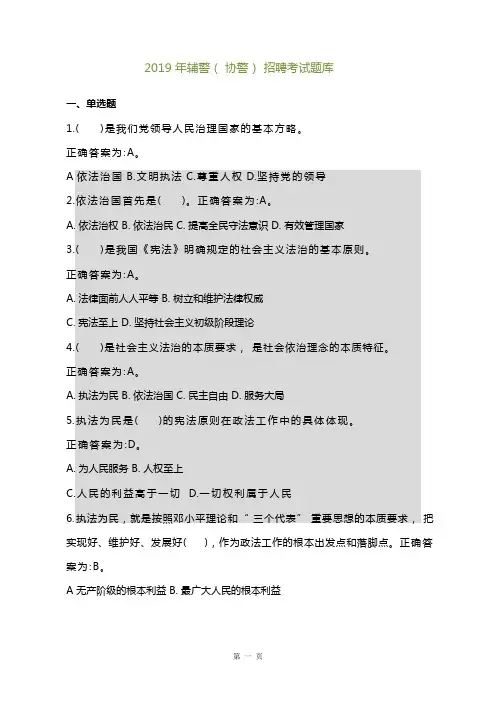 2019年辅警(协警)招聘考试题库(附答案)