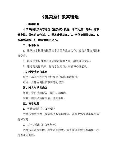 《健美操》教案精选