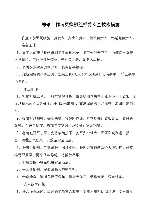 综采工作面更换机组摇臂安全技术措施