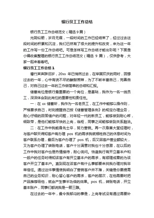银行员工工作总结范文（精选9篇）