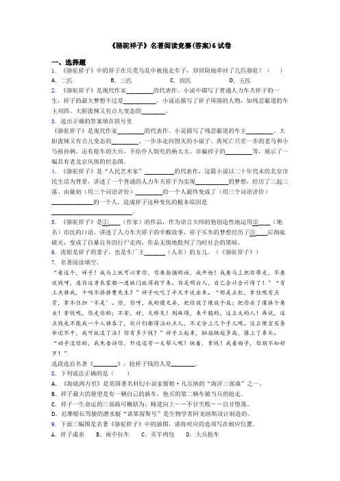 《骆驼祥子》名著阅读竞赛(答案)6试卷