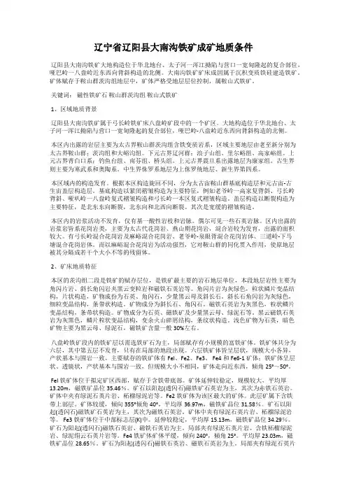 辽宁省辽阳县大南沟铁矿成矿地质条件