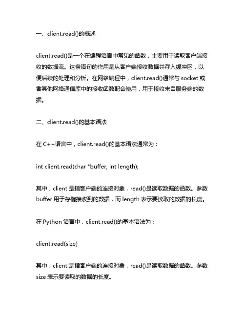 client.read()的用法