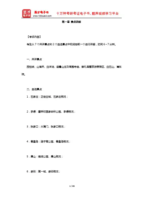 全国导游人员资格考试科目《导游服务能力》(河北)辅导教材(景点讲解)【圣才出品】