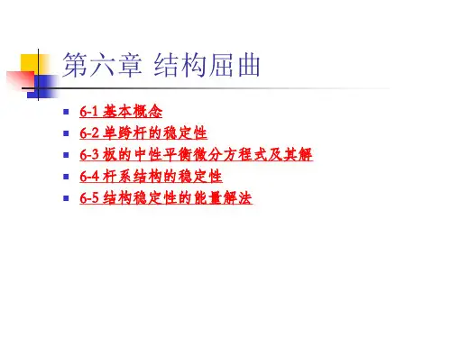 船舶结构力学-6结构屈曲