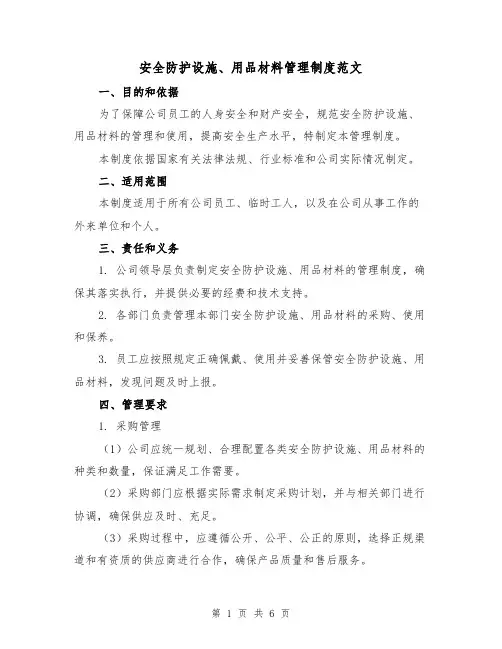 安全防护设施、用品材料管理制度范文（三篇）