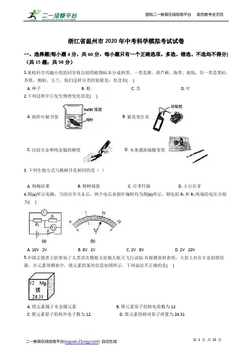 浙江省温州市2020年中考科学模拟考试试卷