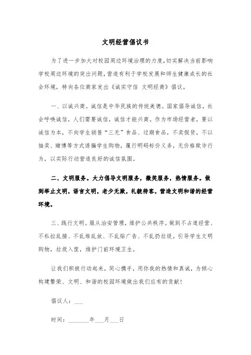 文明经营倡议书（2篇）