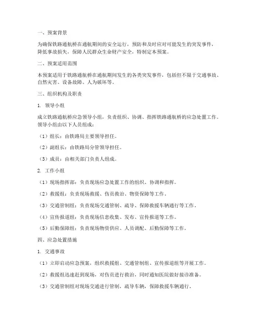 铁路通航桥应急预案