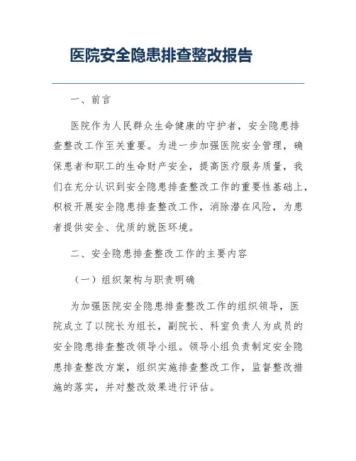 医院安全隐患排查整改报告