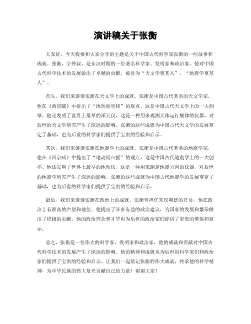 演讲稿关于张衡