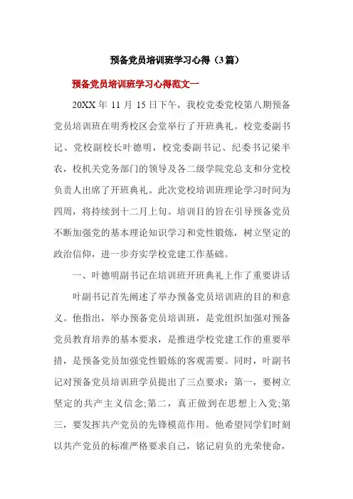 预备党员培训班学习心得(3篇)
