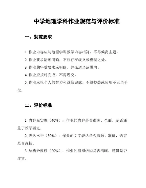 中学地理学科作业规范与评价标准