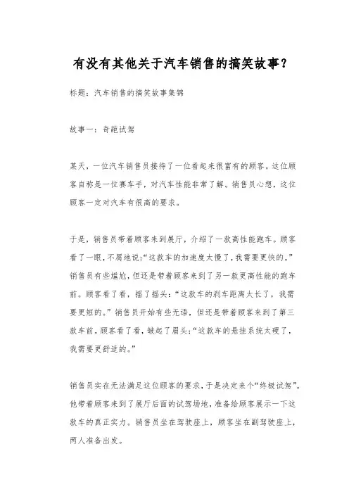 有没有其他关于汽车销售的搞笑故事？