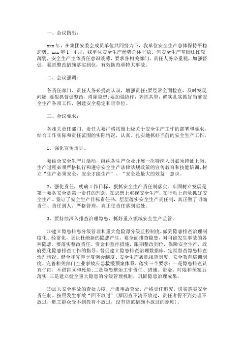 最新安全生产领导小组会议记录1季度