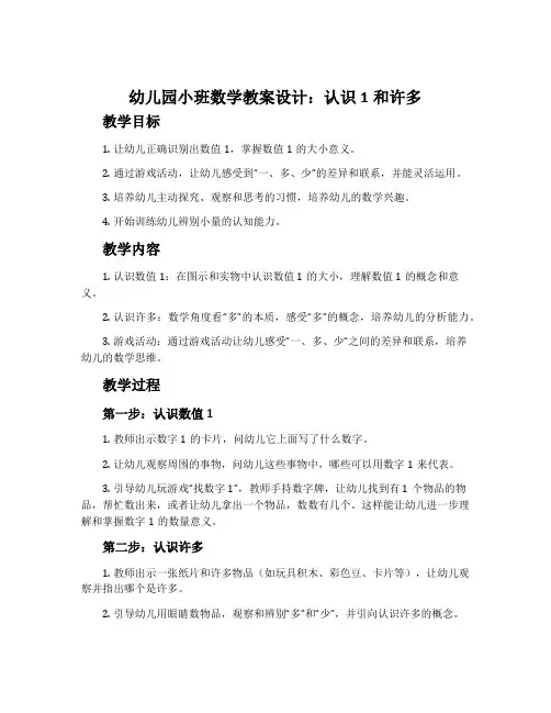 幼儿园小班数学教案设计：认识1和许多
