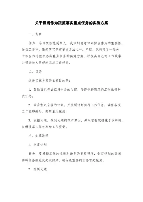 关于担当作为狠抓落实重点任务的实施方案