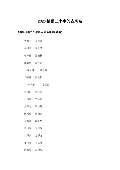 2023个性_情侣三个字的古风名