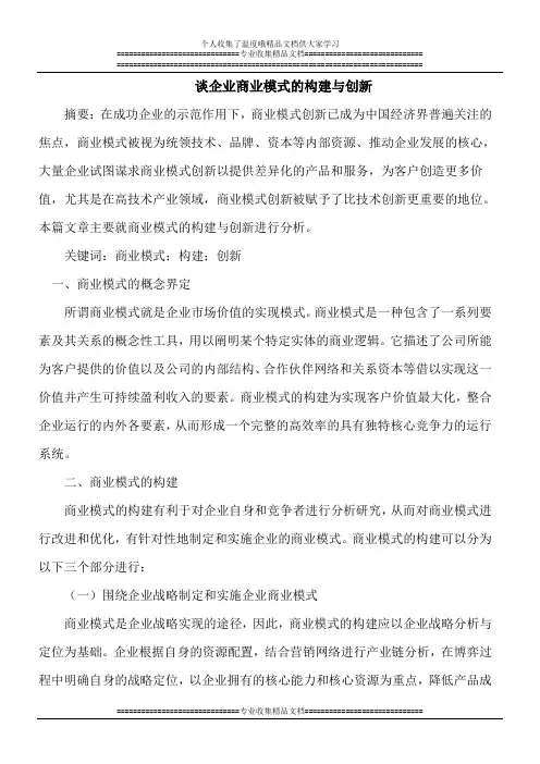 企业商业模式的构建与创新