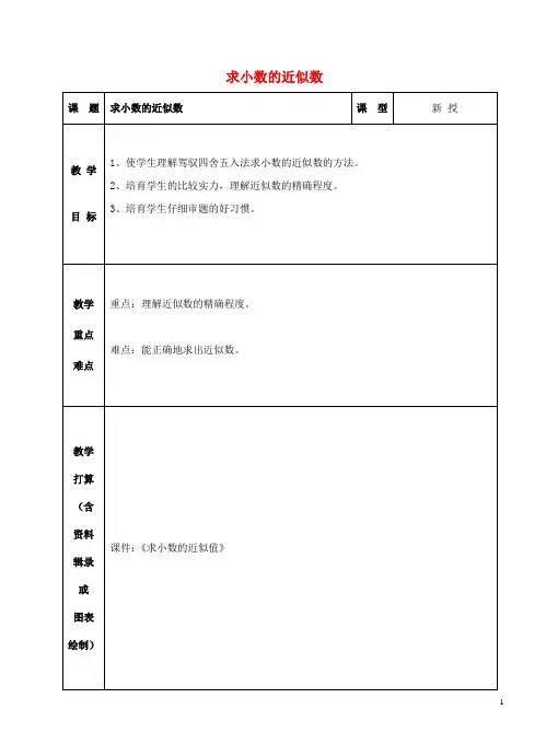 五年级数学上册三认识小数求小数的近似数教案2苏教版