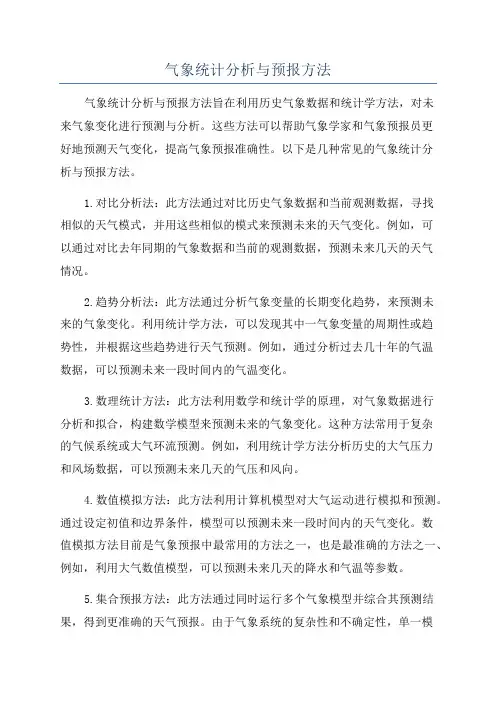 气象统计分析与预报方法