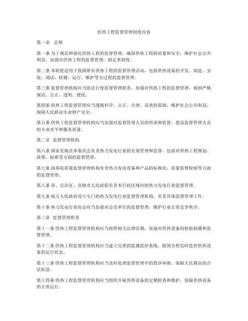 供热工程监督管理制度内容