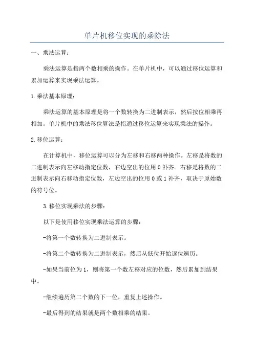 单片机移位实现的乘除法