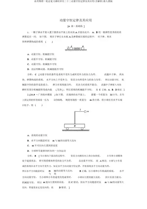 高考物理一轮总复习课时冲关二十二动量守恒定律及其应用(含解析)新人教版