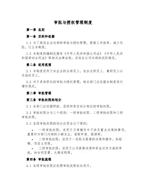 审批与授权管理制度