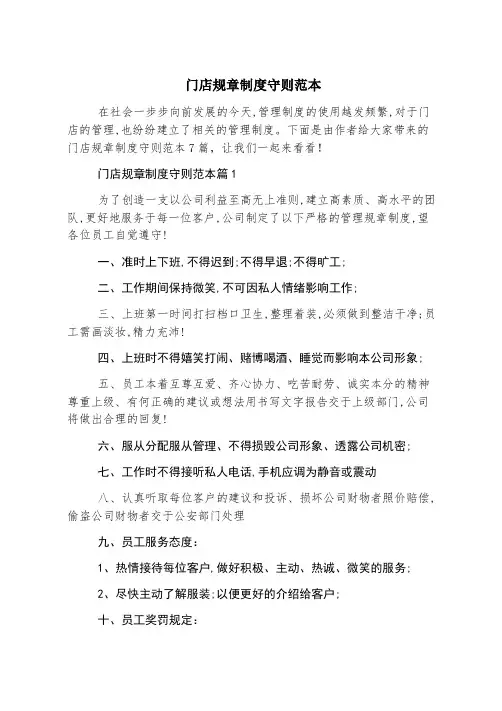 门店规章制度守则范本