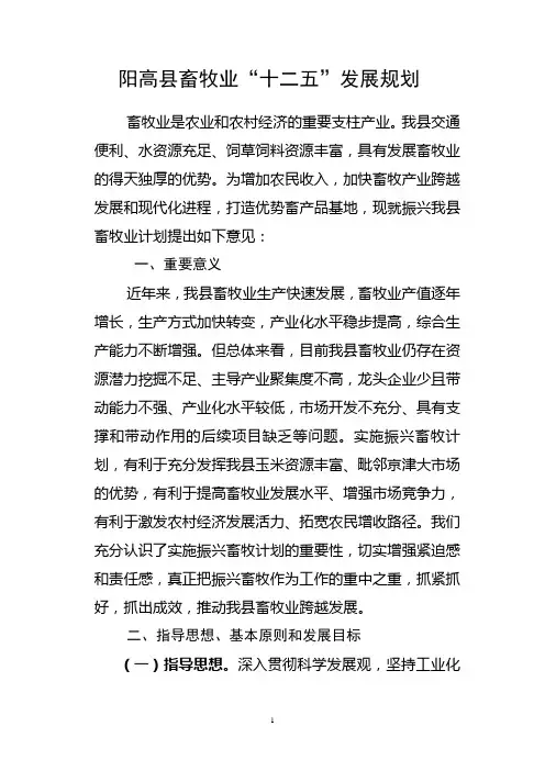 畜牧业“十二五”发展规划